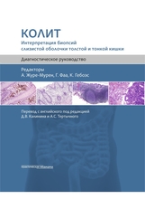  Колит. Интерпретация биопсий слизистой оболочки толстой и тонкой кишки. Журе-Мурен. 2025 г.