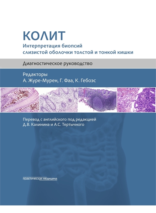  Колит. Интерпретация биопсий слизистой оболочки толстой и тонкой кишки. Журе-Мурен. 2025 г.