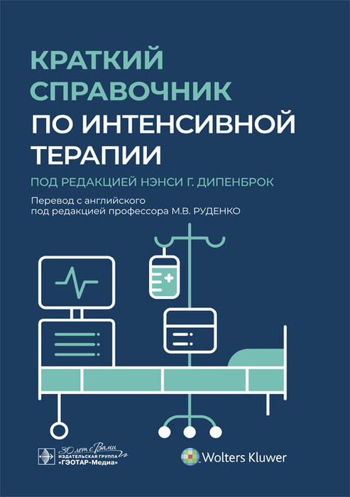 Краткий справочник по интенсивной терапии. Дипенброк. 2023 г.