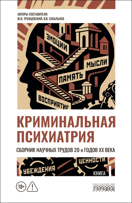 Криминальная психиатрия. Сборник научных трудов 20-х годов XX века. Кн. I. Трунцевкий. 2026 г.