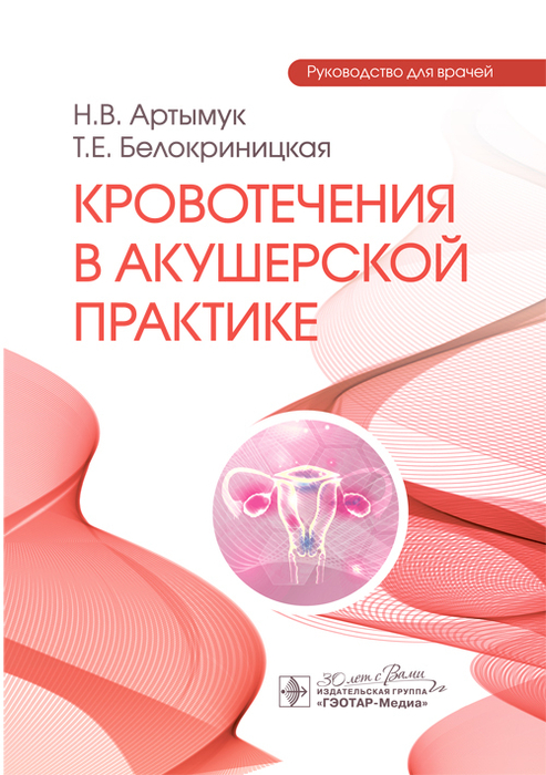 Кровотечения в акушерской практике. Артымук. 2026 г.