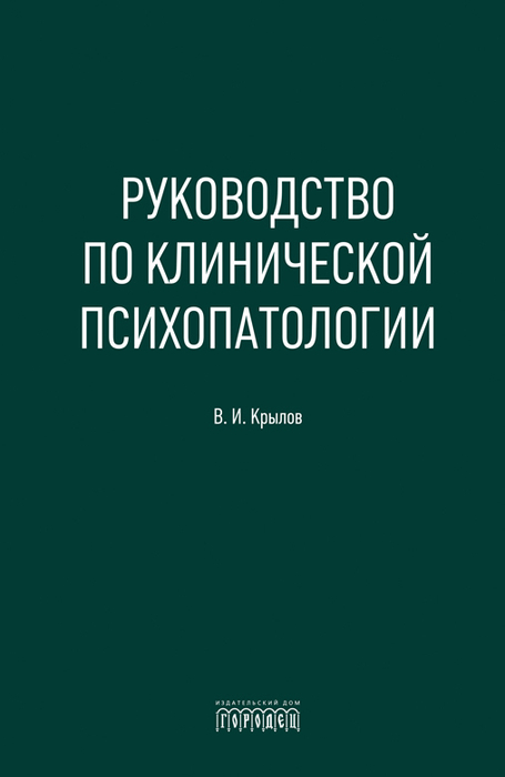 Руководство по клинической психопатологии. Крылов. 2026 г.