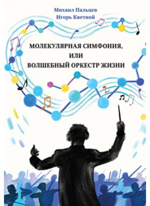 Молекулярная симфония, или Волшебный оркестр жизни. Пальцев. 2022 г.