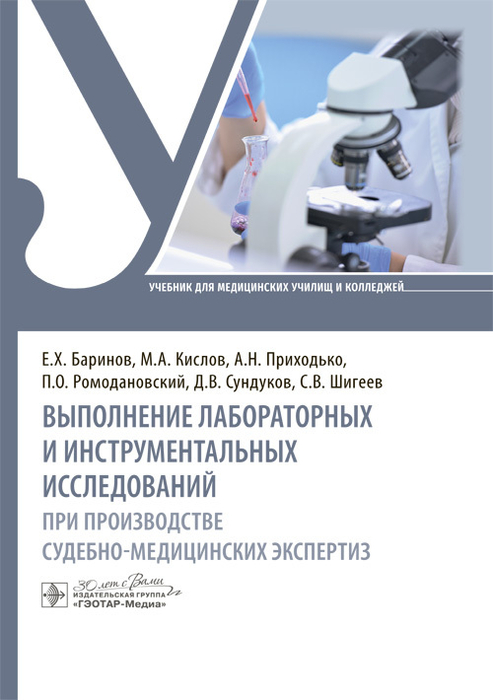 Выполнение лабораторных и инструментальных исследований при производстве судебно-медицинских экспертиз. Баринов. 2025г.