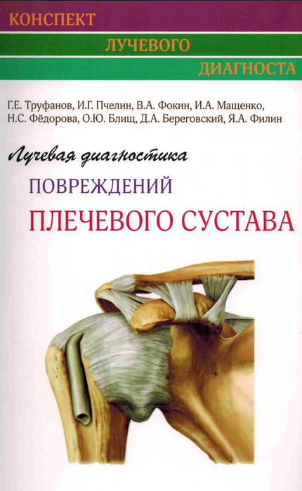 Лучевая диагностика повреждений плечевого сустава. Труфанов. 2024г.