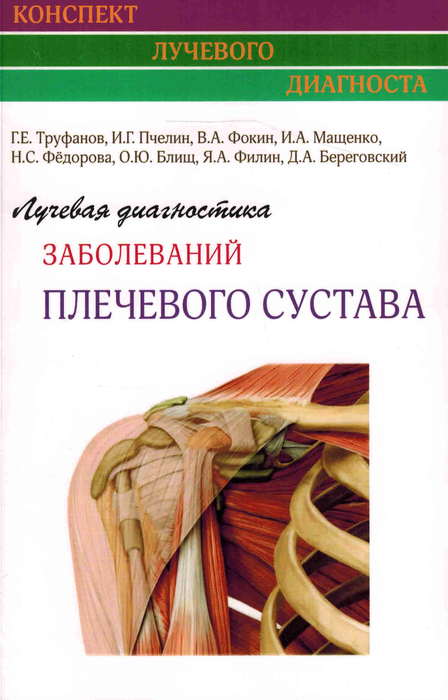 Лучевая диагностика заболеваний плечевого сустава. Труфанов. 2024г.