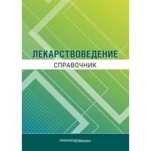 Лекарствоведение. Справочник. Горбунов. 2024г.