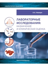 Лабораторные исследования: назначение и клиническая оценка. Кишкун. 2026 г. Лабораторные исследования: назначение и клиническая оценка. Кишкун. 2026 г.