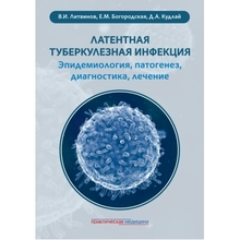 Латентная туберкулезная инфекция: эпидемиология, патогенез, диагностика, лечение. Литвинов. 2025 г.