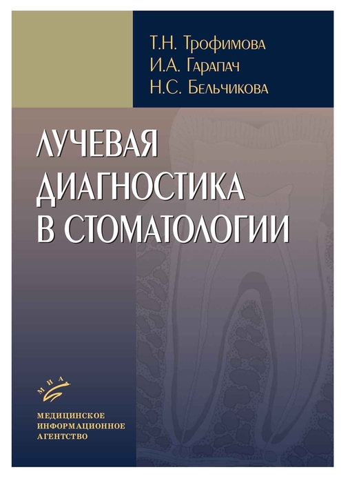 Лучевая диагностика в стоматологии (иллюстрации). Трофимова. 2010 г.