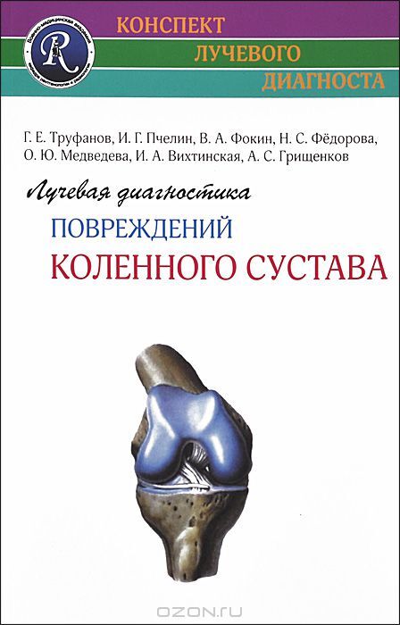 Лучевая диагностика заболеваний и повреждений коленного сустава. Труфанов. 2023 г.