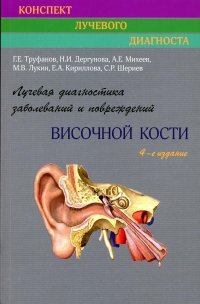 Лучевая диагностика заболеваний и повреждений височной кости. Труфанов. 2023 г.