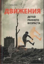 Движения детей раннего возраста. Пальчик. 2026 г.