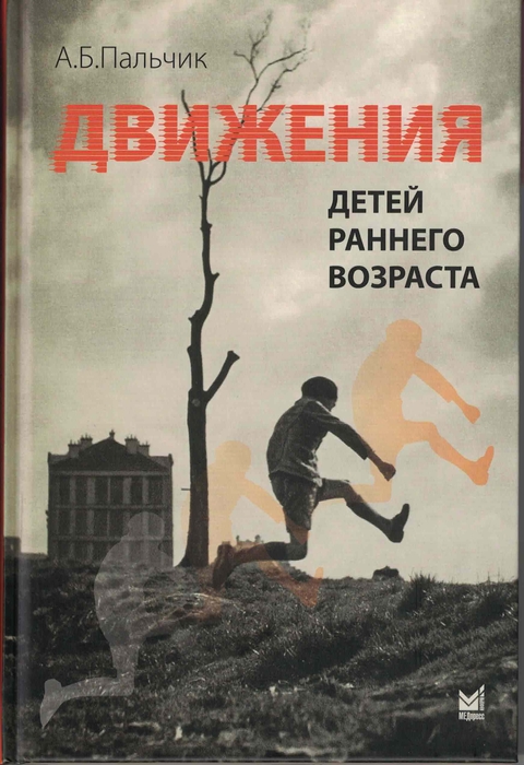 Движения детей раннего возраста. Пальчик. 2026 г.