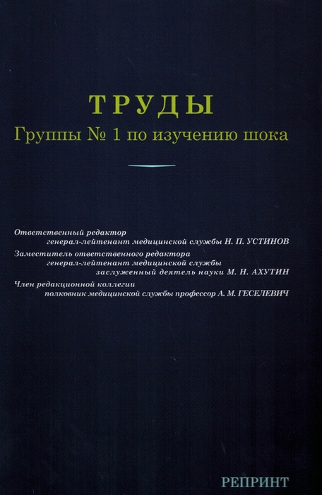 Труды группы №1 по изучению шока. Устинов. 2023 г.