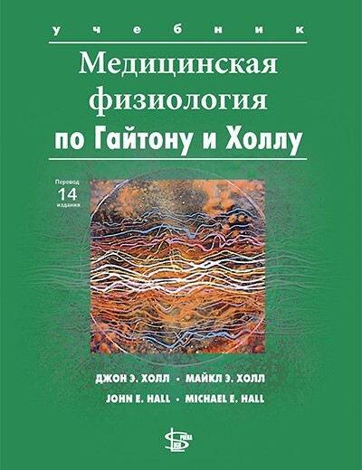 Медицинская физиология по Гайтону и Холлу. 2024 г.