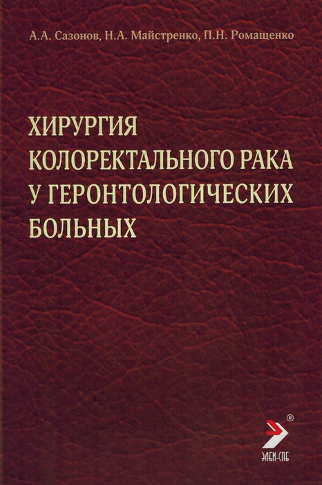 Хирургия колоректального рака у геронтологических больных. Монография. Сазонов. 2022 г.