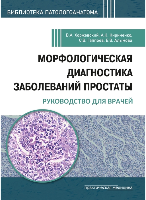 Морфологическая диагностика заболеваний простаты. Хоржевский. 2026 г.