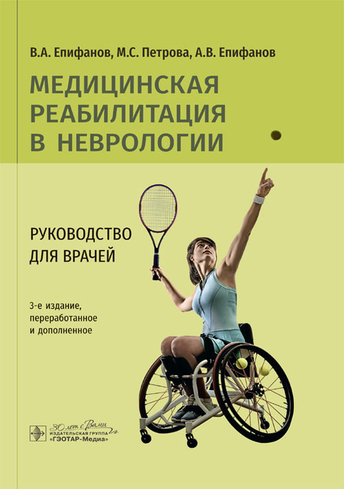 Медицинская реабилитация в неврологии. Руководство для врачей. Епифанов. 2024г.