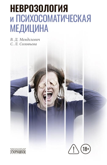 Неврозология и психосоматическая медицина. Менделевич. 2026 г.