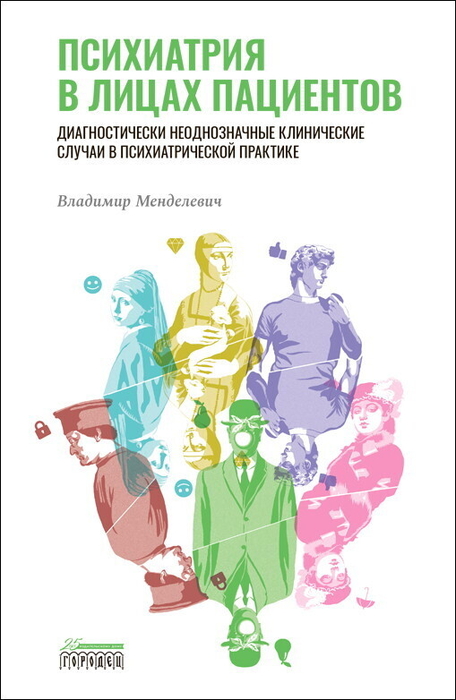 Психиатрия в лицах пациентов. Менделевич. 2023 г.