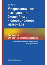 Микроскопическое исследование биопсийного и операционного материала. Молави. 2022 г. Микроскопическое исследование биопсийного и операционного материала. Молави. 2022 г.