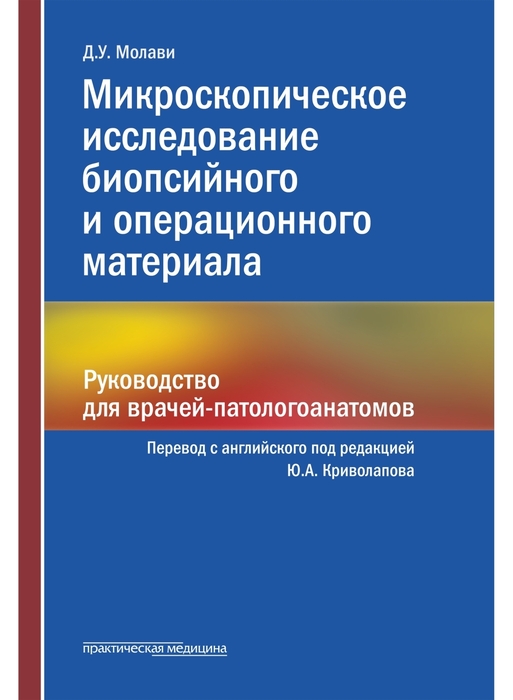 Микроскопическое исследование биопсийного и операционного материала. Молави. 2022 г.