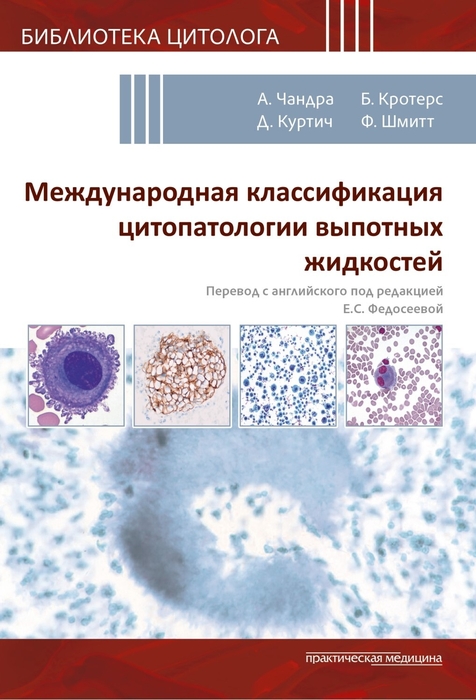 Международная классификация цитопатологии выпотных жидкостей. Чандра. 2024г.