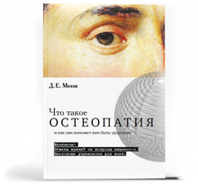 Что такое остеопатия и как она поможет вам быть здоровым. Мохов. 2017 г.