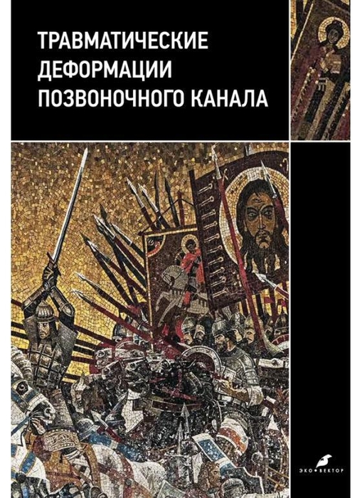 Травматические деформации позвоночного канала. Коновалов. 2025 г.