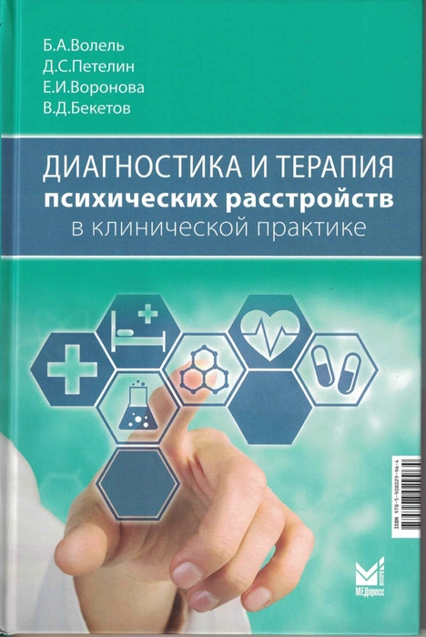 Диагностика и терапия психических расстройств в клинической практике. Волель. 2026 г.