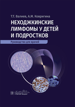 Неходжкинские лимфомы у детей и подростков. Валиев. 2025г.