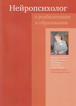 Нейропсихолог в реабилитации и образовании. Асмолов. 2021г.