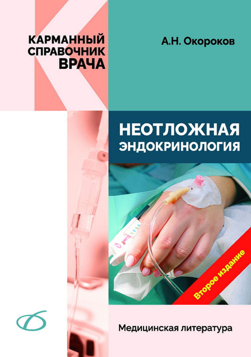 Неотложная эндокринология. Окороков. 2024 г.
