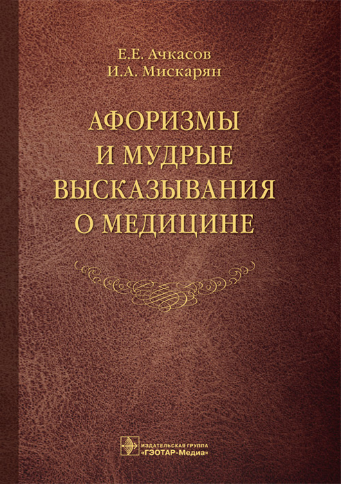 Афоризмы и мудрые высказывания о медицине. Ачкасов. 2019 г.