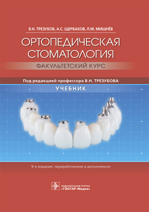 Ортопедическая стоматология. Трезубов. 2019 г.