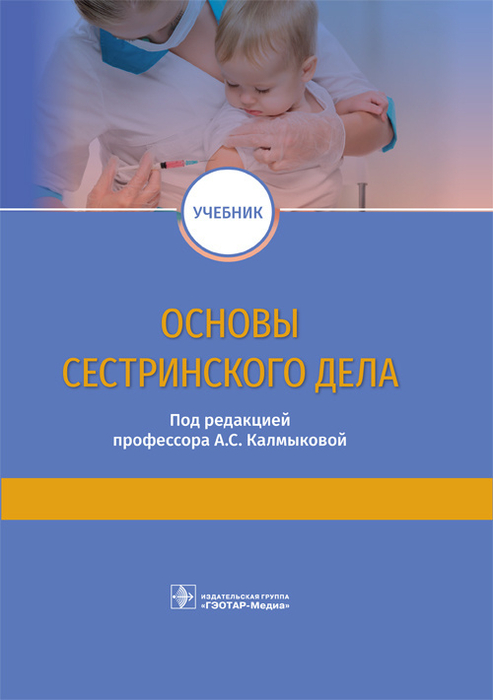 Основы сестринского дела. Калмыкова. 2019 г.