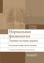 Нормальная физиология. Типовые тестовые задания. Дегтярёв. 2020 г. Нормальная физиология. Типовые тестовые задания. Дегтярёв. 2020 г.