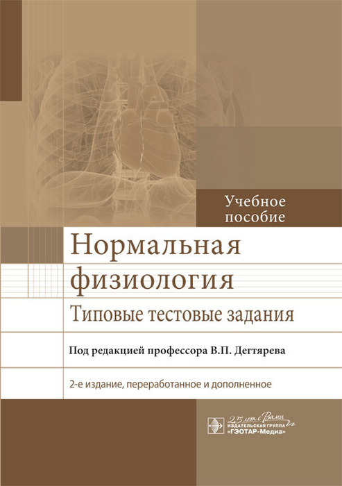 Нормальная физиология. Типовые тестовые задания. Дегтярёв. 2020 г.