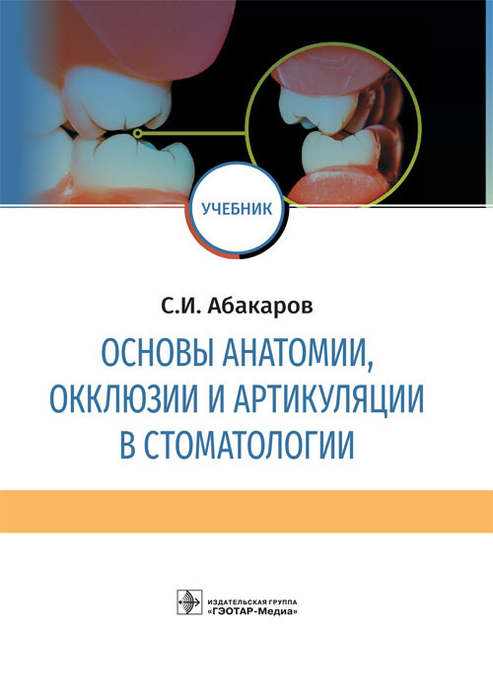 Основы анатомии, окклюзии и артикуляции в стоматологии. Абакаров. 2019 г.
