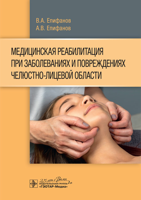 Медицинская реабилитация при заболеваниях и повреждениях челюстно-лицевой области. Епифанов. 2020 г.
