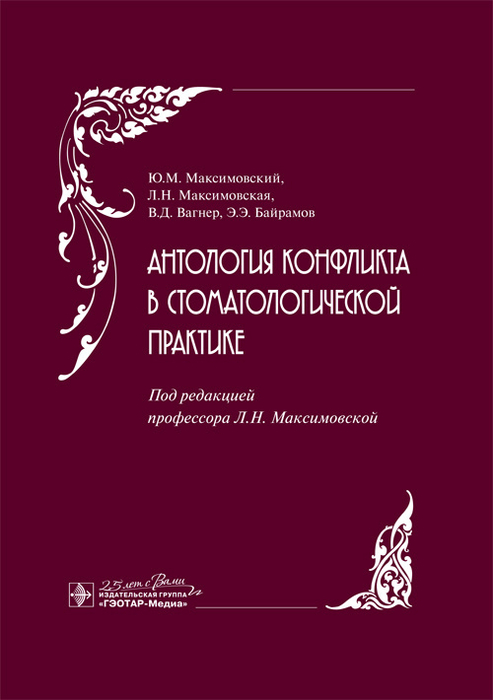 Антология конфликта в стоматологической практике. Максимовский. 2020г.