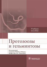 Протозоозы и гельминтозы. Ющук. 2021 г.