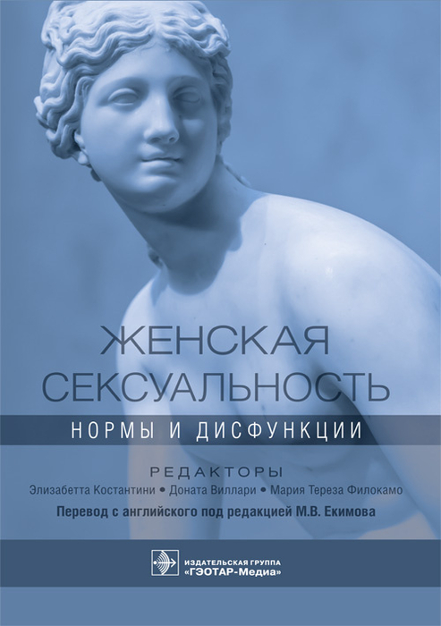 Женская сексуальность. Нормы и дисфункции. Костантини. 2021 г.