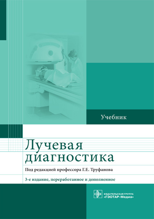Лучевая диагностика. Труфанов. 2023г.