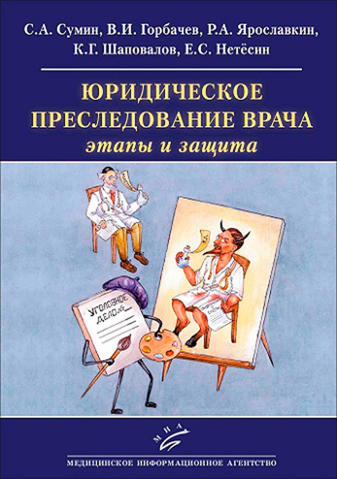 Юридическое преследование врача : этапы и защита. Сумин С.А.  2021г.