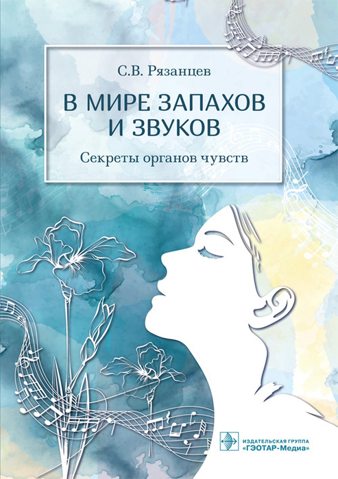 В мире запахов и звуков. Секреты органов чувств. Рязанцев. 2021 г.