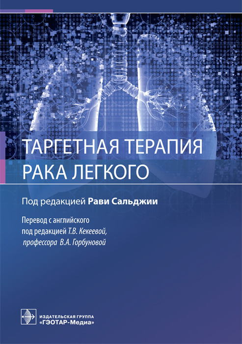 Таргетная терапия рака легкого. Сальджии. 2022 г.