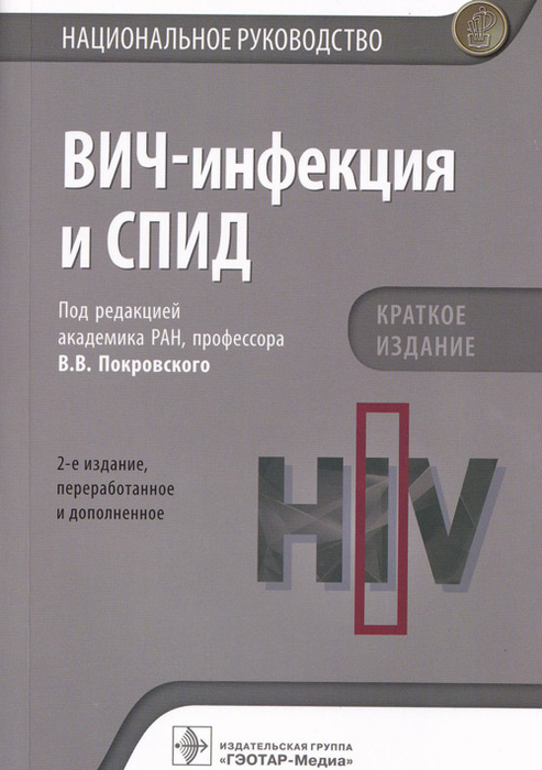 ВИЧ-инфекция и СПИД. Национальное руководство. Краткое издание. Покровский. 2021 г.