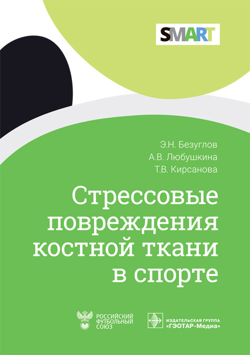 Стрессовые повреждения костной ткани в спорте.  Безуглов. 